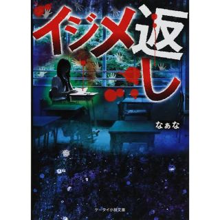 イジメ返し(文学/小説)