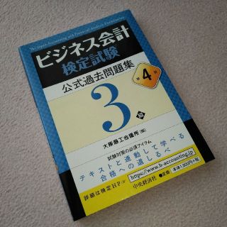 ビジネス会計検定試験公式過去問題集３級 第４版(資格/検定)