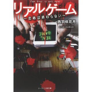 リアルゲーム : 恐怖は終わらない(文学/小説)