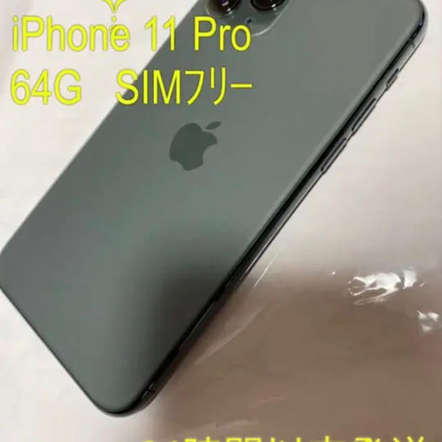 ✩極美品・使用僅か・SIMフリー✩ iPhone 11 Pro 64GB