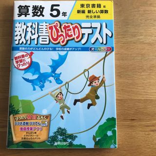 教科書ぴったりテスト算数５年 東京書籍版新編新しい算数完全準拠(語学/参考書)