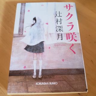 『サクラ咲く』+『クジラの彼』(文学/小説)