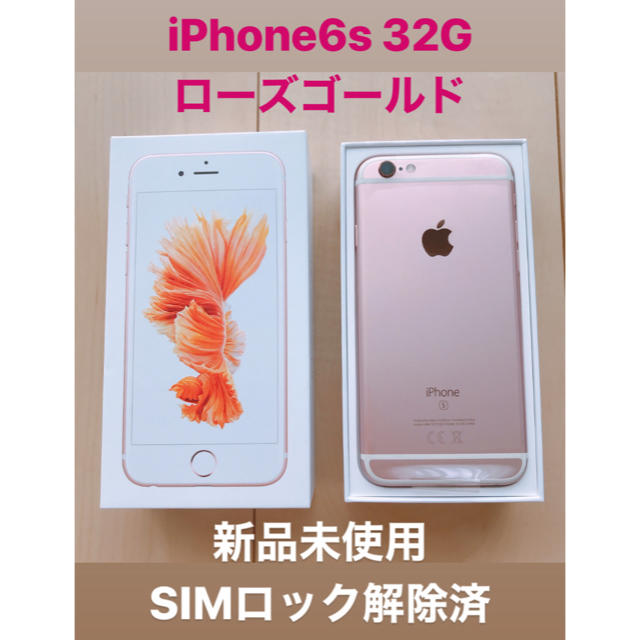 iPhone6s Rose Gold 32GB simロック解除済