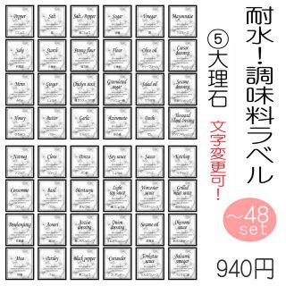 Y様専用　大理石調　調味料ラベル　文字変更可能　オーダーメイド　シール(収納/キッチン雑貨)