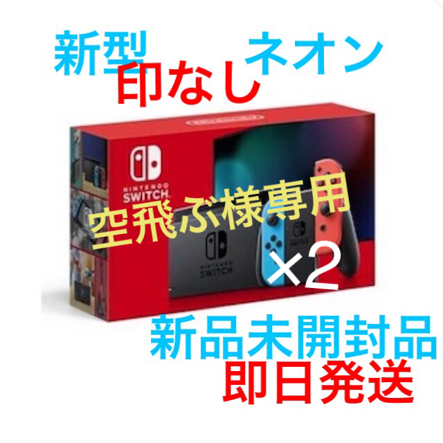 ☆安心の定価販売☆】 Nintendo Switch ネオンブルーネオンレッド 空