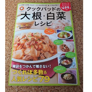 クックパッドの大根・白菜レシピ　レシピ本　料理本(料理/グルメ)