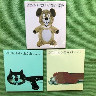 松谷みよ子　赤ちゃんの本　まとめ売り(絵本/児童書)