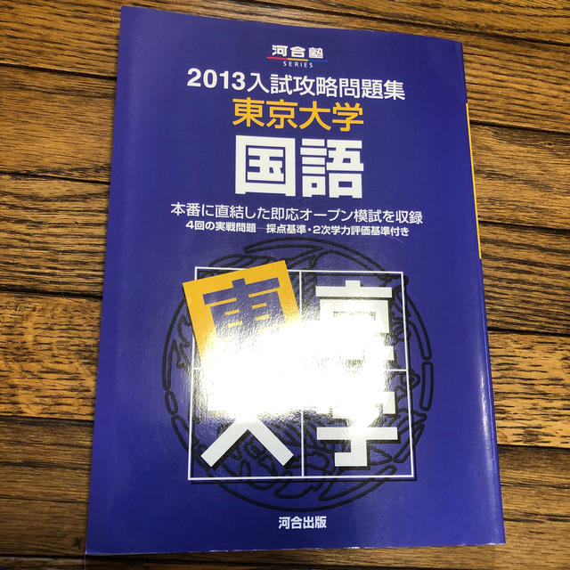 入試攻略問題集東京大学国語　２０１３/河合出版/河合塾-