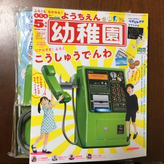 ショウガクカン(小学館)の幼稚園 2020年 05月号(絵本/児童書)