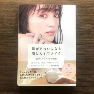 コスメキッチン(Cosme Kitchen)の「肌がきれいになる石けんオフメイク」石けんオフメイク研究会(ファッション/美容)