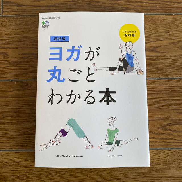 エイ出版社(エイシュッパンシャ)のヨガが丸ごとわかる本 ヨガの教科書保存版 最新版 エンタメ/ホビーの本(健康/医学)の商品写真