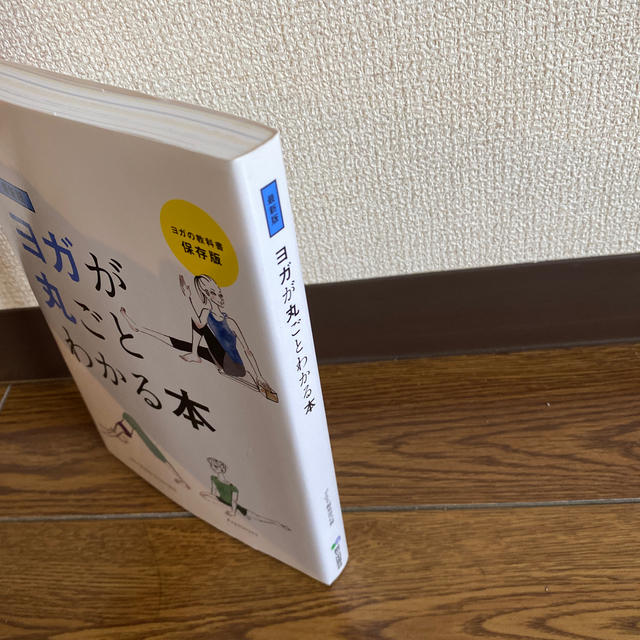 エイ出版社(エイシュッパンシャ)のヨガが丸ごとわかる本 ヨガの教科書保存版 最新版 エンタメ/ホビーの本(健康/医学)の商品写真