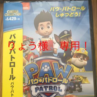 タカラトミー(Takara Tomy)のりょう様　専用！！パウ・パトロール　DVD 2枚(アニメ)