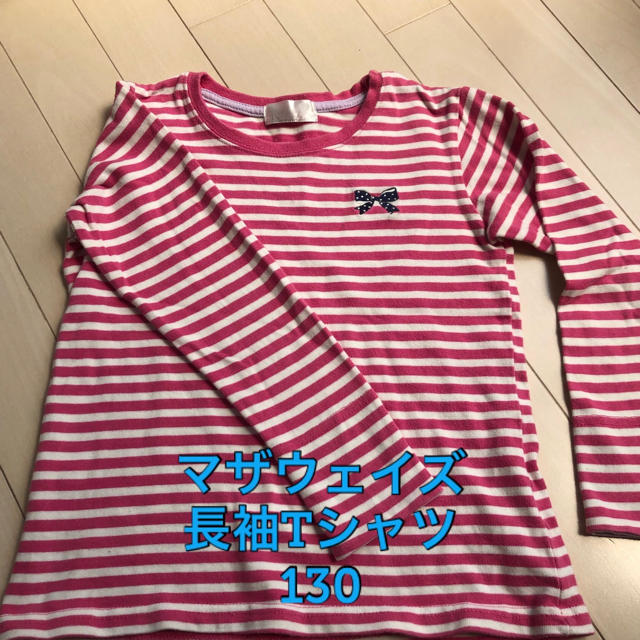 motherways(マザウェイズ)のマザウェイズ 長袖ボーダーTシャツ 130 中古 キッズ/ベビー/マタニティのキッズ服女の子用(90cm~)(Tシャツ/カットソー)の商品写真