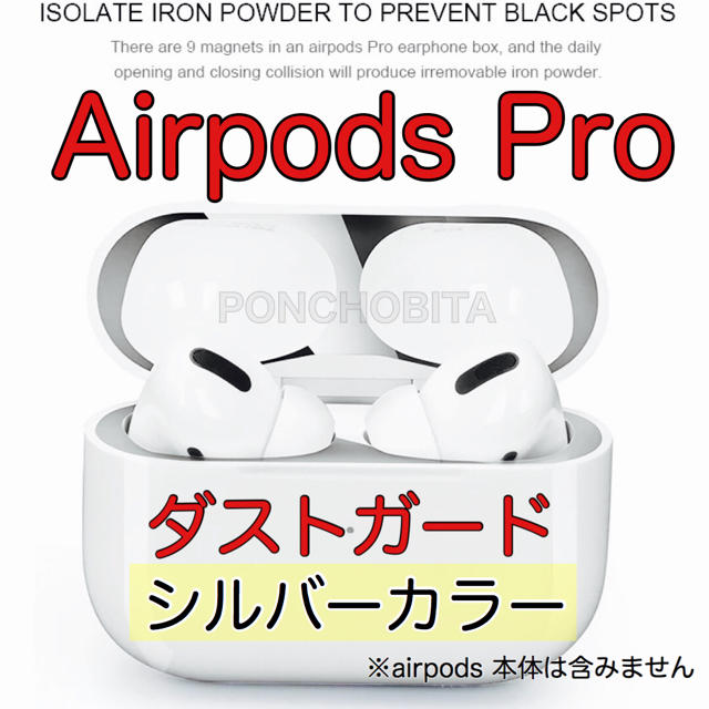 Apple(アップル)のAirPodsProダストガード シルバー ガードカバー 極薄　銀色　　⑧ スマホ/家電/カメラのオーディオ機器(ヘッドフォン/イヤフォン)の商品写真