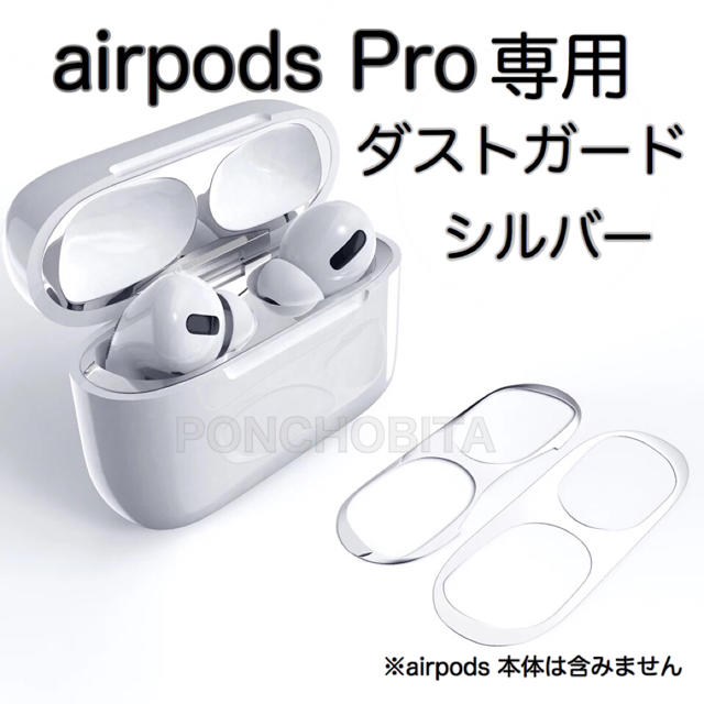 Apple(アップル)のAirPodsProダストガード シルバー ガードカバー 極薄　銀色　　⑧ スマホ/家電/カメラのオーディオ機器(ヘッドフォン/イヤフォン)の商品写真
