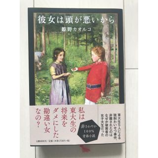 ブンゲイシュンジュウ(文藝春秋)の彼女は頭が悪いから(文学/小説)