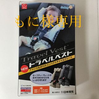 ニホンイクジ(日本育児)のトラベルベスト☆アメリカ生まれのコンパクトチャイルドシート　もに様専用(自動車用チャイルドシートクッション)