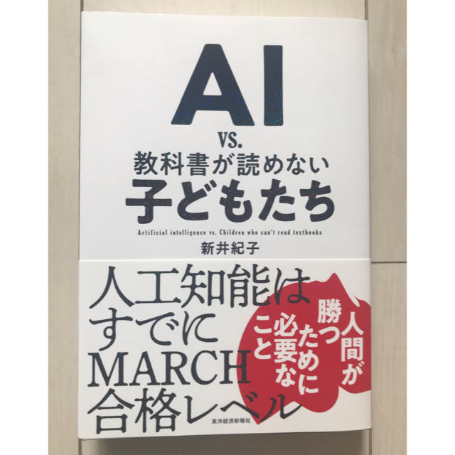 AI vs 教科書が読めない子どもたち エンタメ/ホビーの本(ビジネス/経済)の商品写真