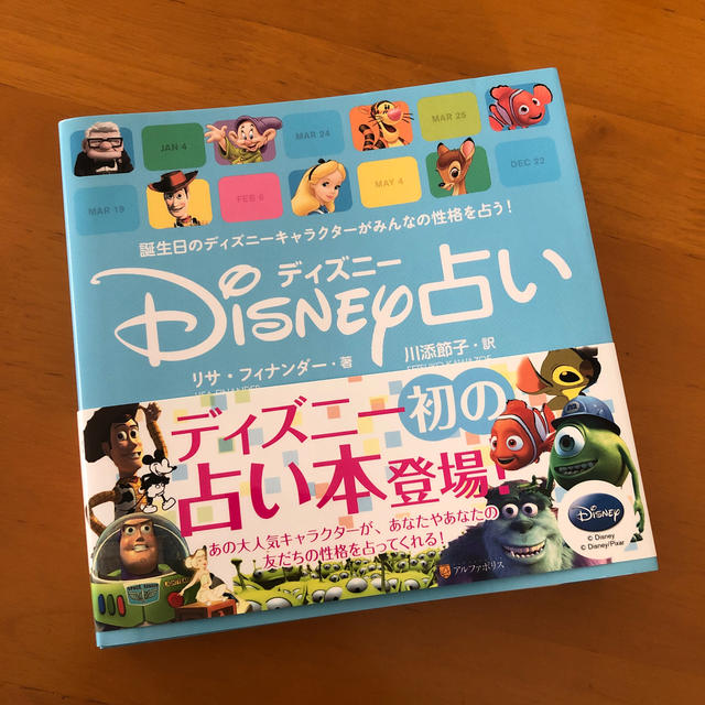 Disney(ディズニー)のＤｉｓｎｅｙ占い 誕生日のディズニ－キャラクタ－がみんなの性格を占う エンタメ/ホビーの本(趣味/スポーツ/実用)の商品写真