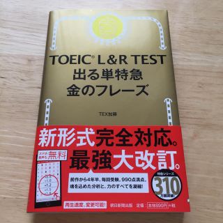 TOEIC L&R TEST出る単特急金のフレーズ(資格/検定)