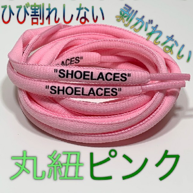 新色14色⭐高品質❗丸紐２本セットSHOELACESカスタムシューレース送料無料 メンズの靴/シューズ(スニーカー)の商品写真