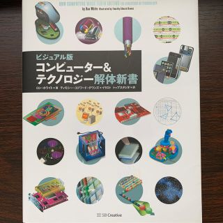 コンピュ－タ－＆テクノロジ－解体新書 ビジュアル版(コンピュータ/IT)