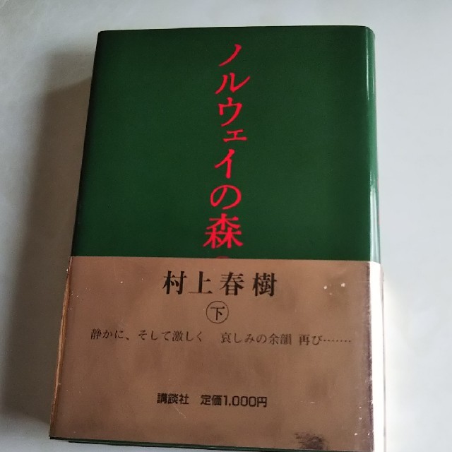 ノルウェーの森上下2冊 エンタメ/ホビーの本(文学/小説)の商品写真