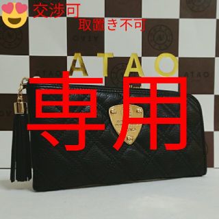 アタオ(ATAO)の《美品》アタオ　リモブラックダイヤ　(本体のみ)(財布)