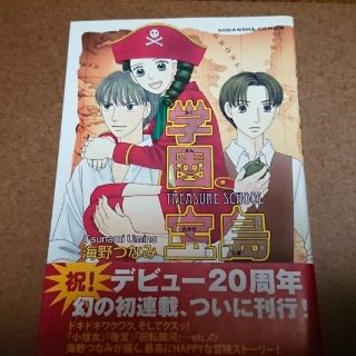 コウダンシャ(講談社)の学園宝島 海野つなみ  なかよし 初期作品(少女漫画)