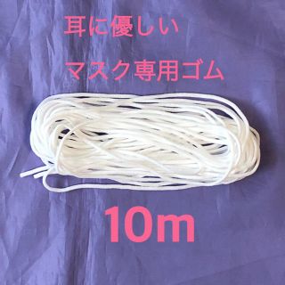 マスク専用ゴム　ホワイト　10m(生地/糸)