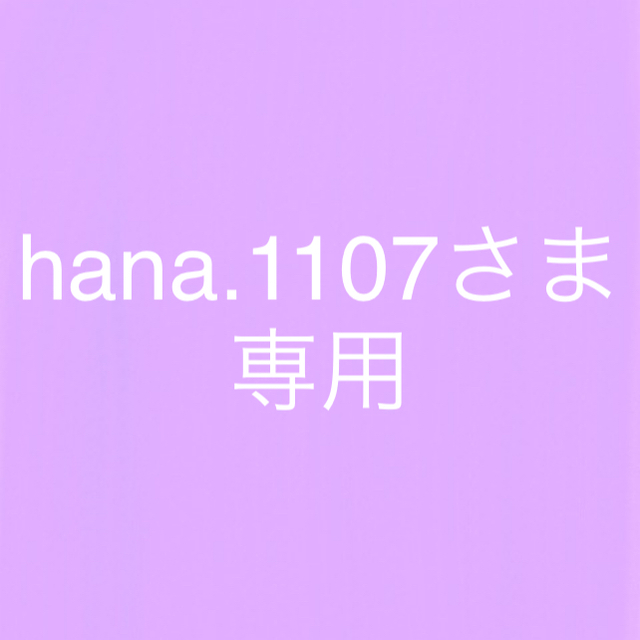 hana.1107さま専用 4/24まで エンタメ/ホビーのタレントグッズ(アイドルグッズ)の商品写真