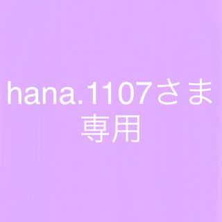 hana.1107さま専用 4/24まで(アイドルグッズ)