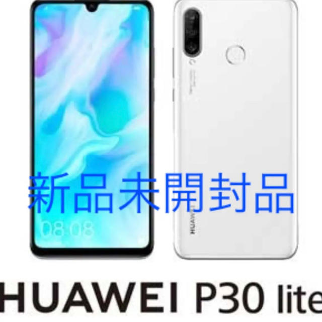 HUAWEI P30 lite ホワイト 新品未使用