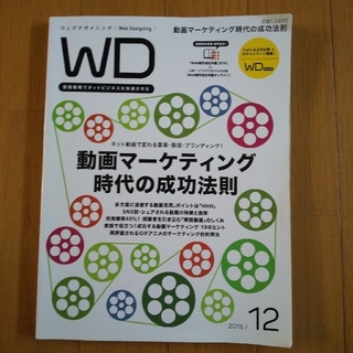 Web Designing (ウェブデザイニング) 2015年 12月号(専門誌)