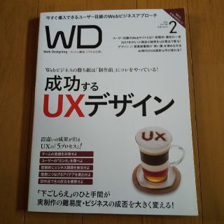 Web Designing (ウェブデザイニング) 2018年 02月号(専門誌)