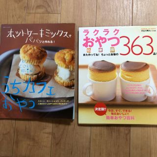 料理本2点 ラクラクおやつ、うちカフェおやつ(料理/グルメ)