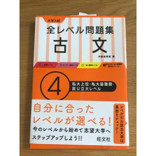 オウブンシャ(旺文社)の大学入試全レベル問題集古文 ４(語学/参考書)