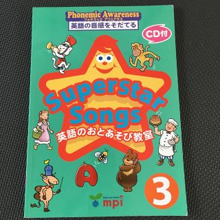 Ｓｕｐｅｒｓｔａｒ　Ｓｏｎｇｓ　英語のおとあそび教室 英語のうたのワ－クブック　(語学/参考書)