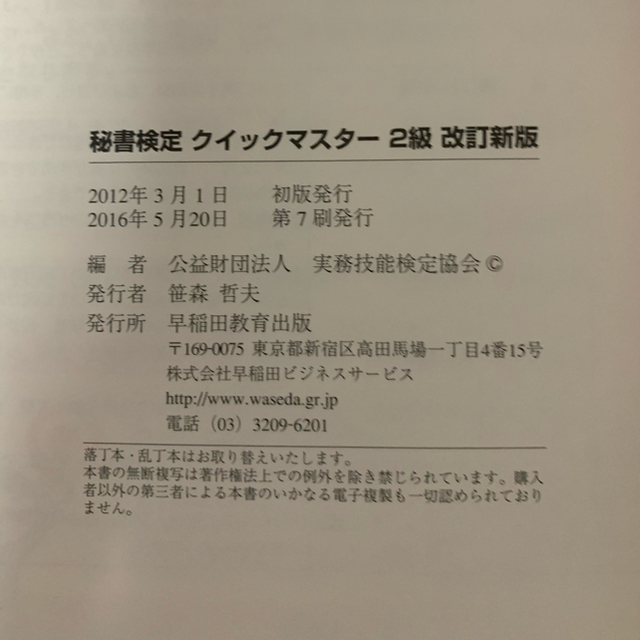 秘書検定クイックマスター　keyフレーズとイラストで覚える 2級　秘書検定　資格 エンタメ/ホビーの本(資格/検定)の商品写真