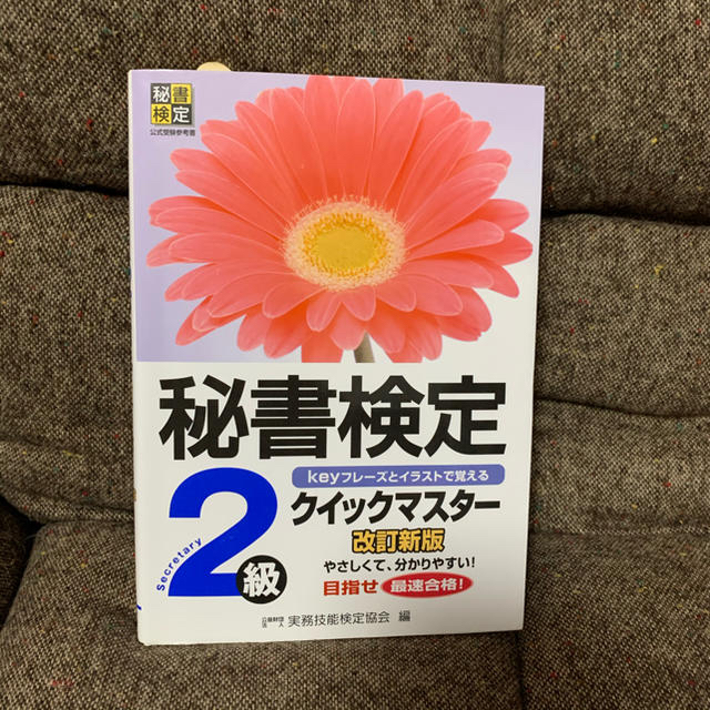 秘書検定クイックマスター　keyフレーズとイラストで覚える 2級　秘書検定　資格 エンタメ/ホビーの本(資格/検定)の商品写真