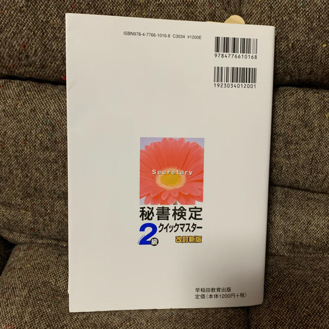 秘書検定クイックマスター　keyフレーズとイラストで覚える 2級　秘書検定　資格 エンタメ/ホビーの本(資格/検定)の商品写真