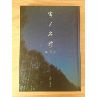 宙ノ名前／林 完次／光琳社出版／第13刷(その他)