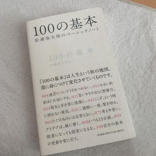 １００の基本 松浦弥太郎のベ－シックノ－ト(文学/小説)