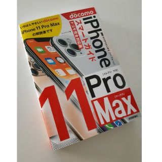 アイフォーン(iPhone)のゼロからはじめるｉＰｈｏｎｅ１１　Ｐｒｏ　Ｍａｘスマートガイドドコモ完全対応版(コンピュータ/IT)