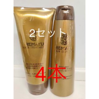 4本セット　リマーユ　ヘアシャンプー　トリートメントセット(シャンプー/コンディショナーセット)