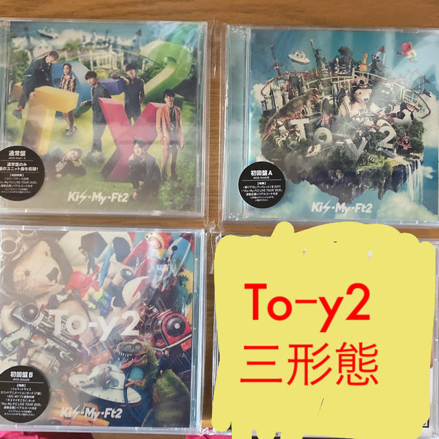 【専用】Toy-2 通常盤.初回盤AB+舞祭組のわっ 通常盤 セット