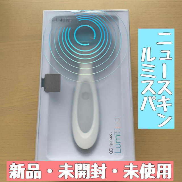 【新品・未開封】ニュースキン　ルミスパ　本体 スマホ/家電/カメラの美容/健康(フェイスケア/美顔器)の商品写真