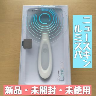 【新品・未開封】ニュースキン　ルミスパ　本体(フェイスケア/美顔器)