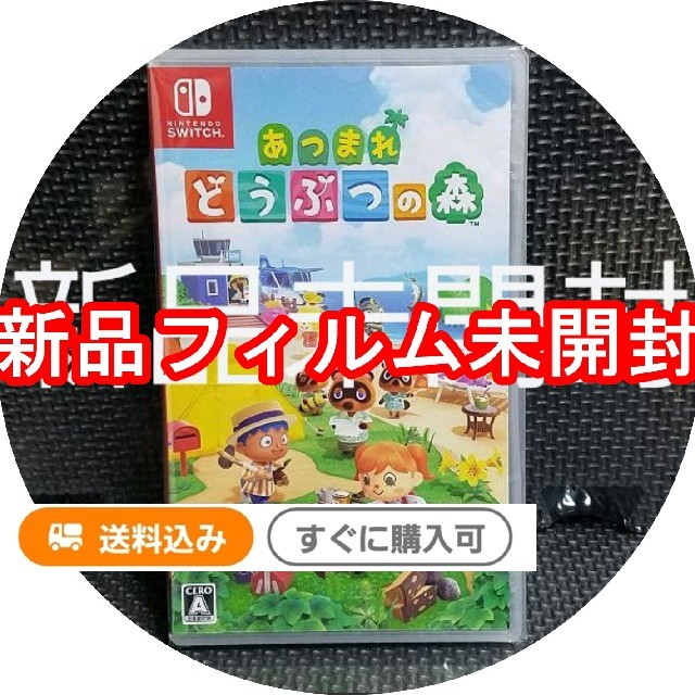 あつまれ どうぶつの森 Switch【新品未開封】